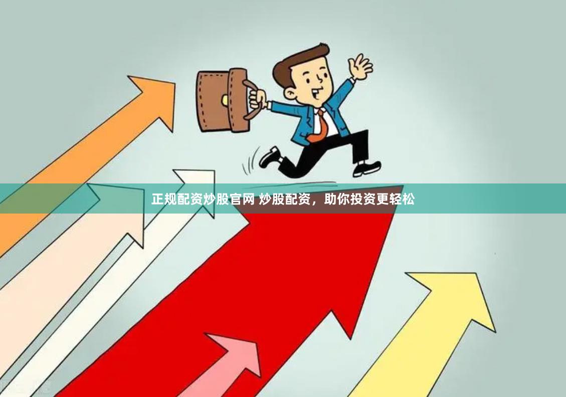 正规配资炒股官网 炒股配资，助你投资更轻松