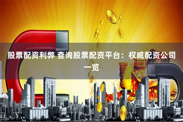 股票配资利弊 查询股票配资平台：权威配资公司一览