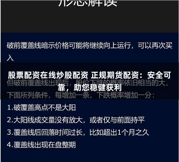 股票配资在线炒股配资 正规期货配资：安全可靠，助您稳健获利