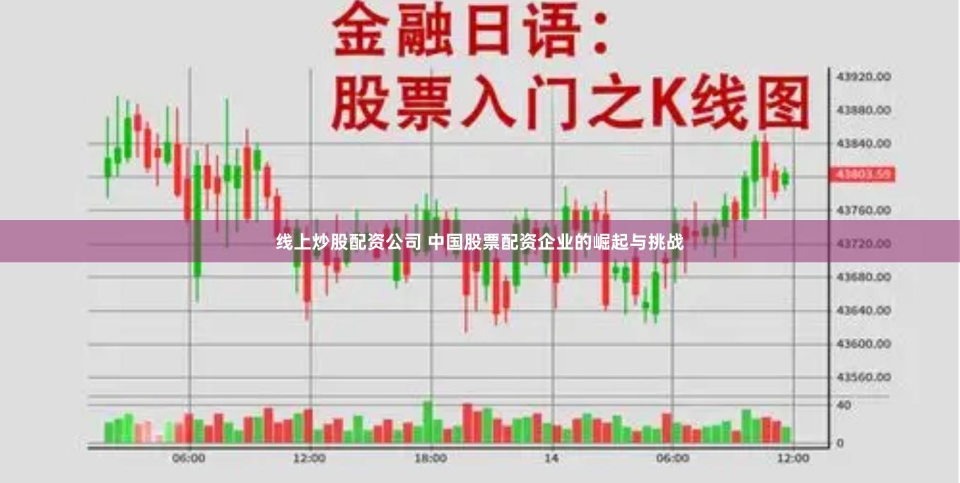 线上炒股配资公司 中国股票配资企业的崛起与挑战