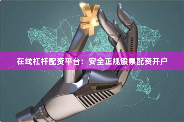 在线杠杆配资平台:安全正规股票配资开户