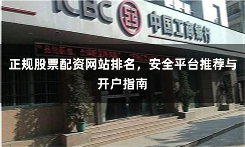 正规股票配资网站排名，安全平台推荐与开户指南