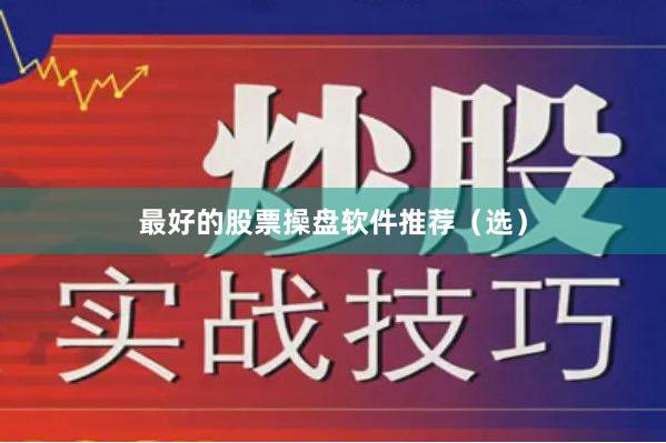 最好的股票操盘软件推荐（选）