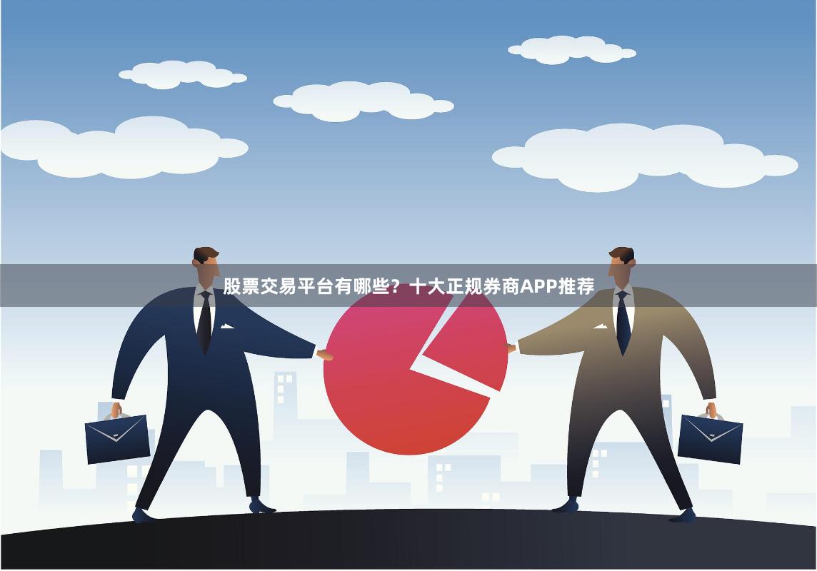 股票交易平台有哪些？十大正规券商APP推荐