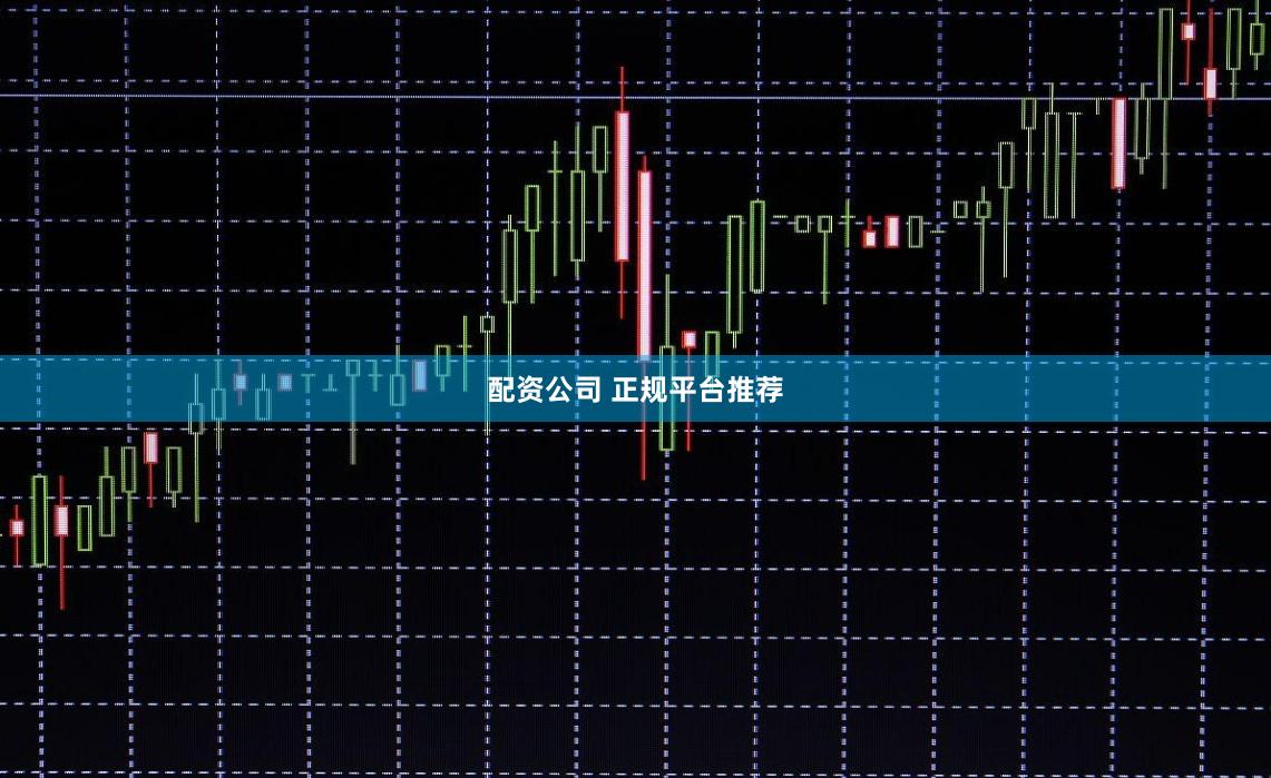 配资公司 正规平台推荐