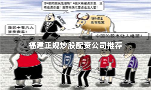 福建正规炒股配资公司推荐