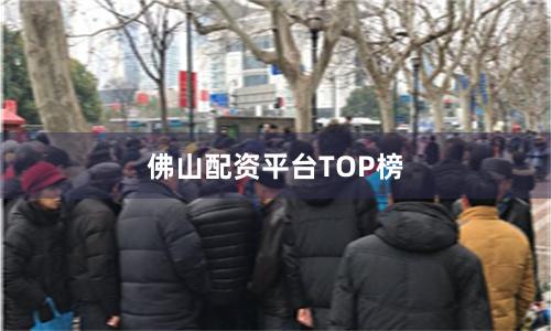 佛山配资平台TOP榜