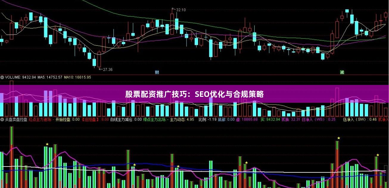股票配资推广技巧：SEO优化与合规策略