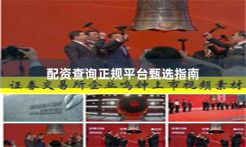 配资查询正规平台甄选指南