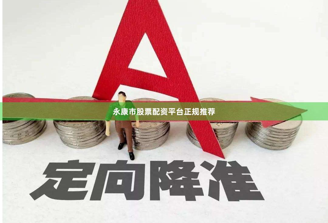永康市股票配资平台正规推荐