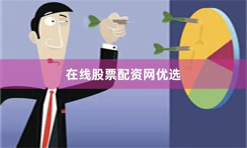 在线股票配资网优选