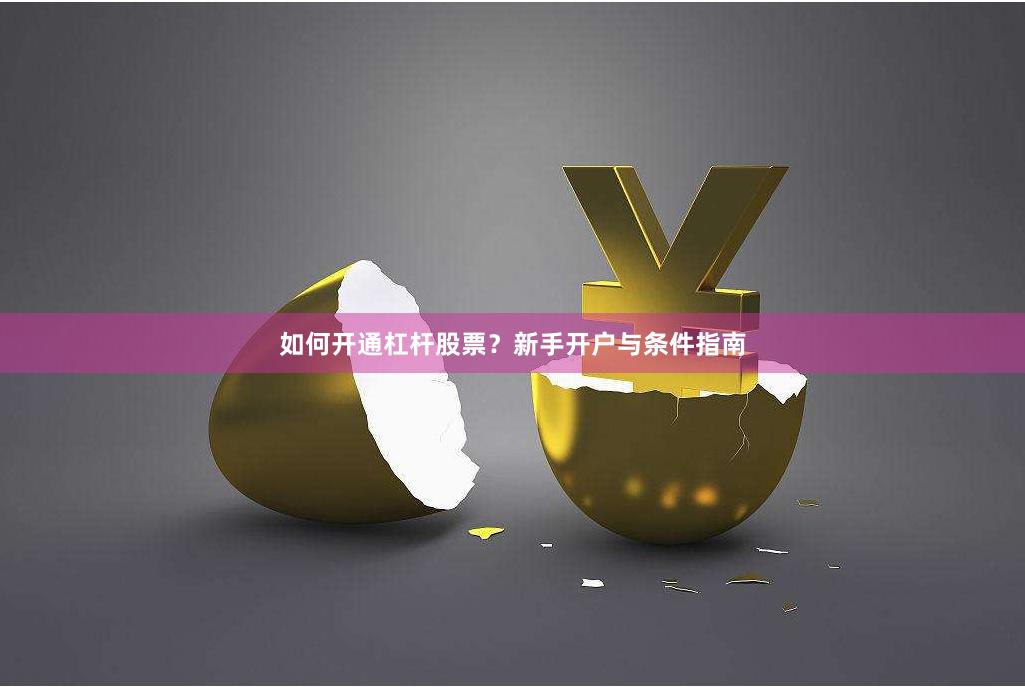 如何开通杠杆股票？新手开户与条件指南
