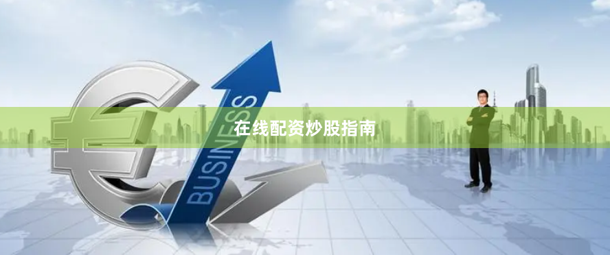 在线配资炒股指南