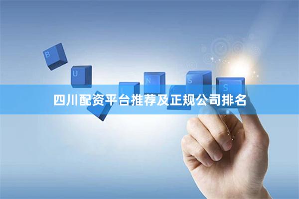 四川配资平台推荐及正规公司排名