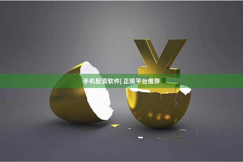 手机配资软件| 正规平台推荐