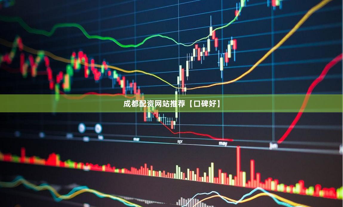 成都配资网站推荐【口碑好】