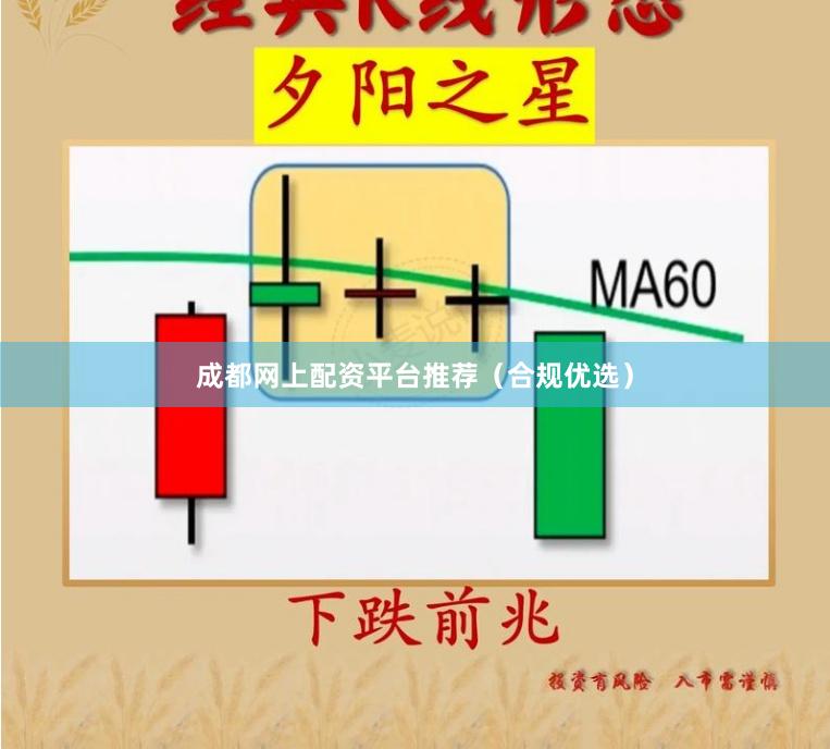 成都网上配资平台推荐（合规优选）