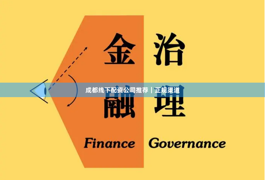 成都线下配资公司推荐｜正规渠道