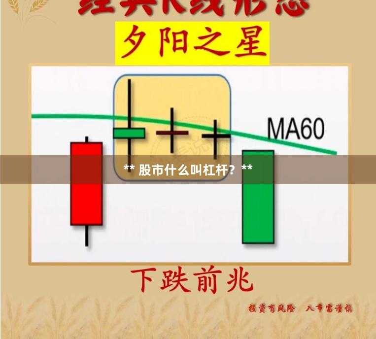 ** 股市什么叫杠杆？**