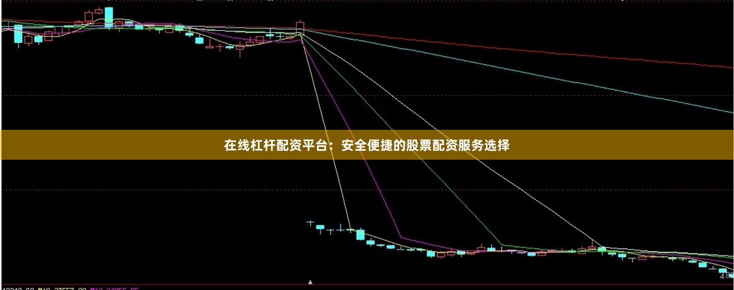 在线杠杆配资平台：安全便捷的股票配资服务选择