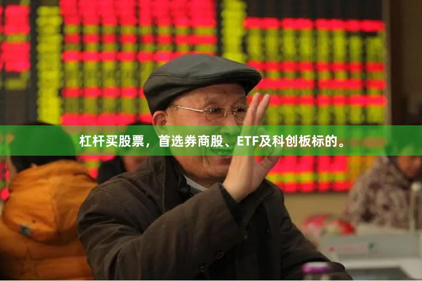 杠杆买股票，首选券商股、ETF及科创板标的。