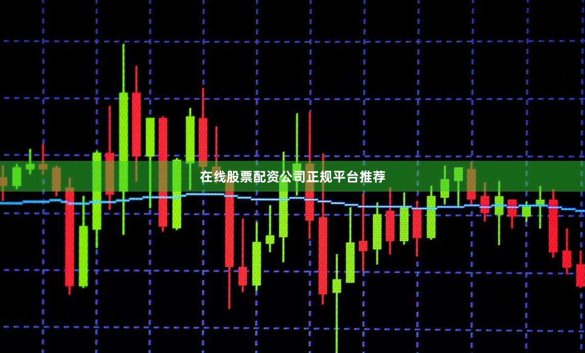 在线股票配资公司正规平台推荐