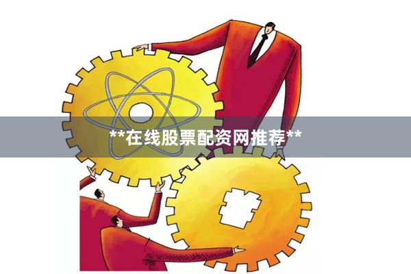 **在线股票配资网推荐**
