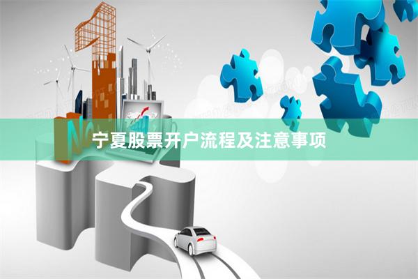 宁夏股票开户流程及注意事项