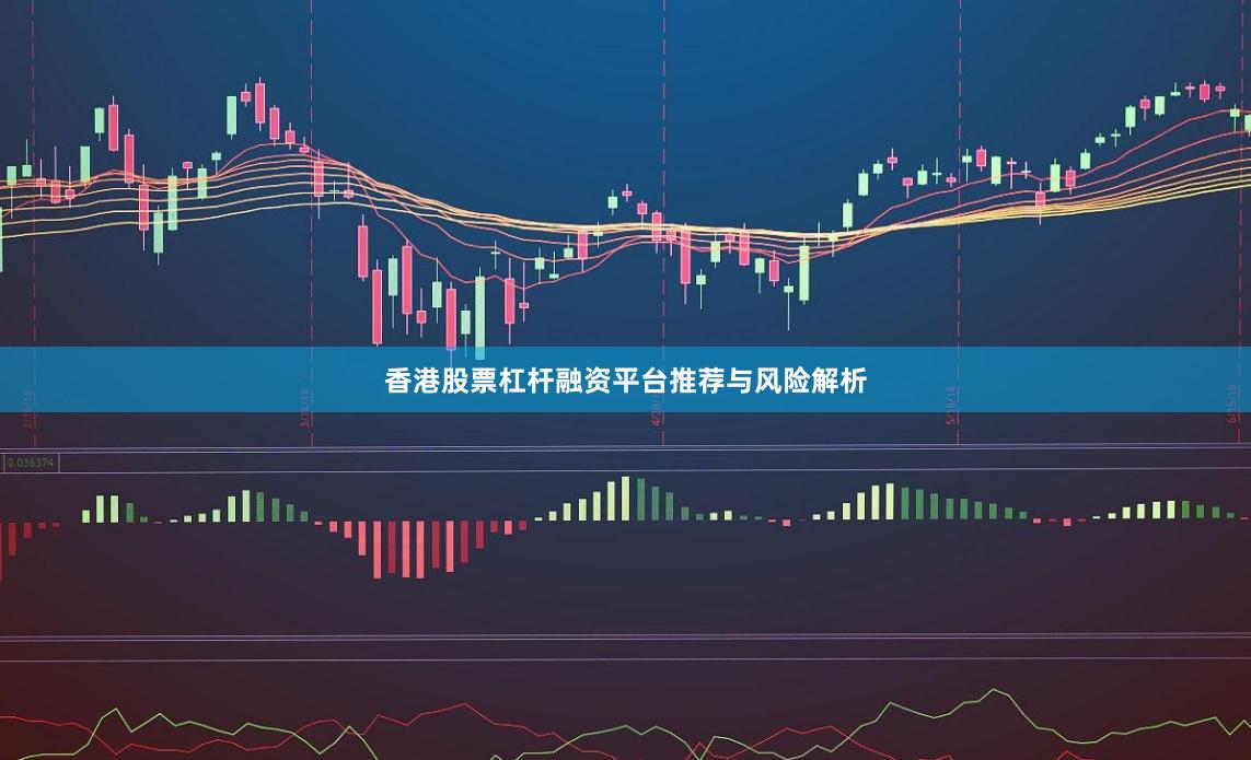 香港股票杠杆融资平台推荐与风险解析