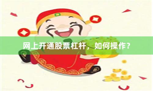 网上开通股票杠杆，如何操作？