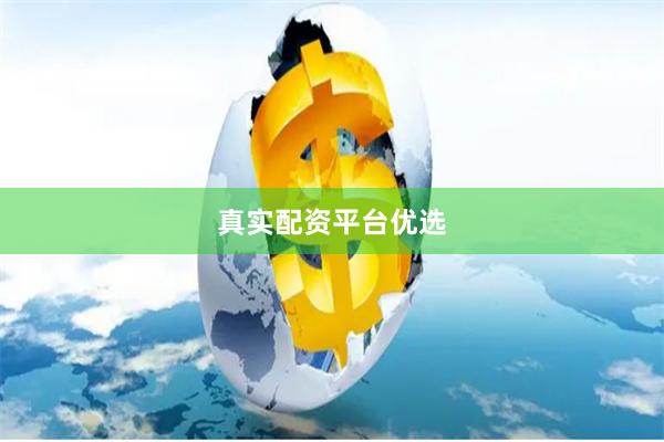真实配资平台优选