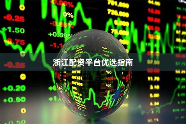 浙江配资平台优选指南