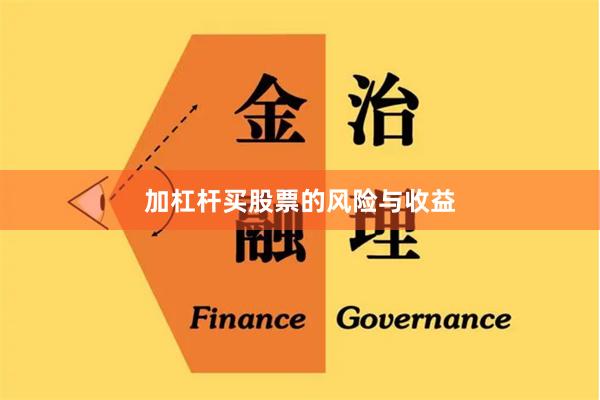 加杠杆买股票的风险与收益